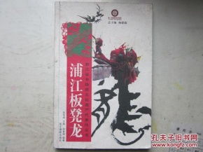 龙舞千年 浦江板凳龙的非遗传承与当代传播之路